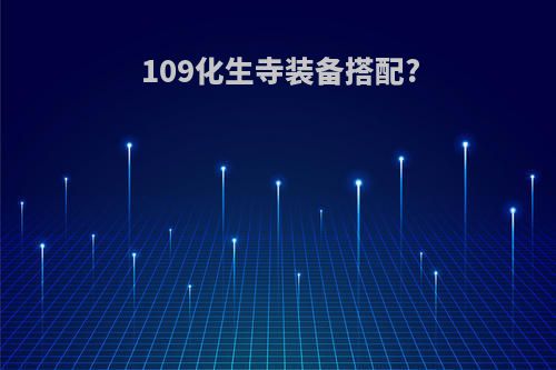 109化生寺装备搭配?