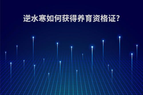逆水寒如何获得养育资格证?