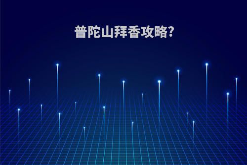 普陀山拜香攻略?
