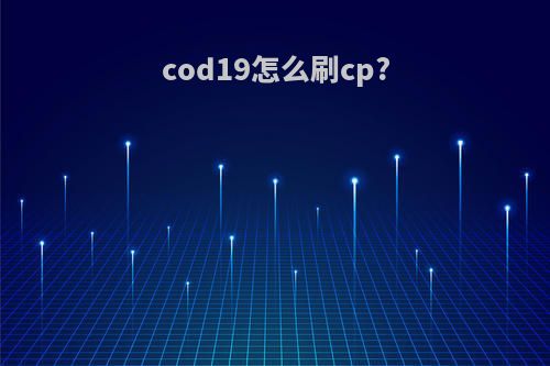 cod19怎么刷cp?