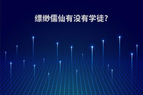 缥缈儒仙有没有学徒?