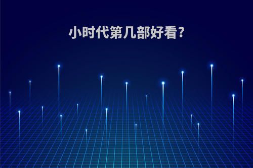 小时代第几部好看?