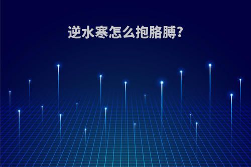 逆水寒怎么抱胳膊?