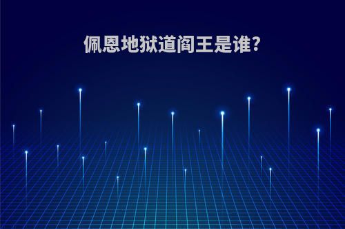 佩恩地狱道阎王是谁?