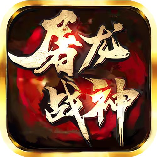 屠龙战神神兽魂环版