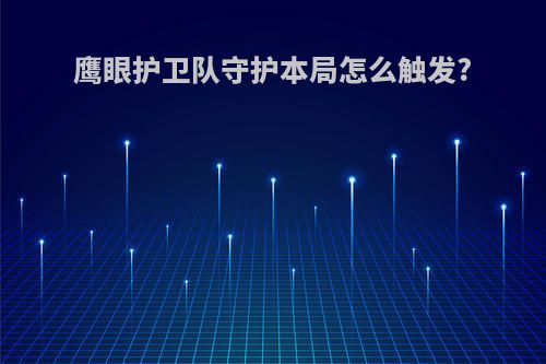 鹰眼护卫队守护本局怎么触发?