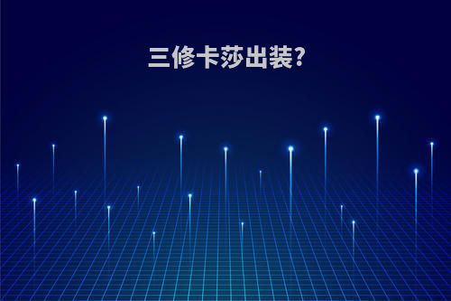 三修卡莎出装?