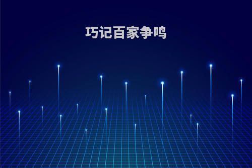 巧记百家争鸣