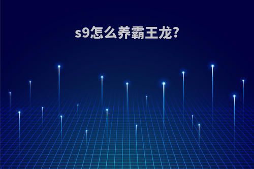 s9怎么养霸王龙?