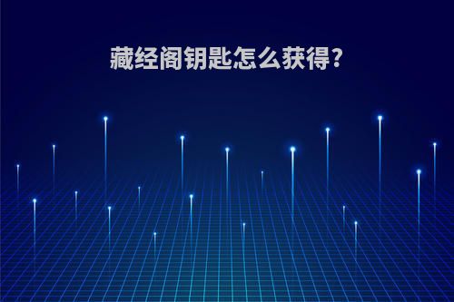 藏经阁钥匙怎么获得?