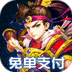 魂斗三国最新版