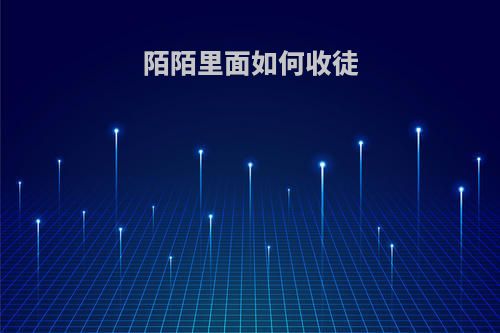 陌陌里面如何收徒