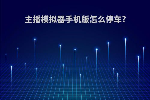 主播模拟器手机版怎么停车?