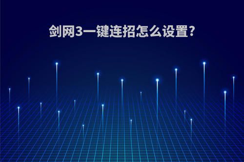 剑网3一键连招怎么设置?