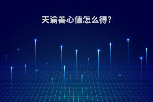 天谕善心值怎么得?