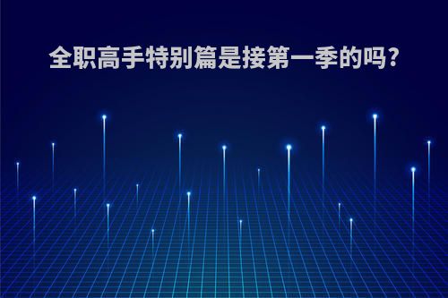 全职高手特别篇是接第一季的吗?