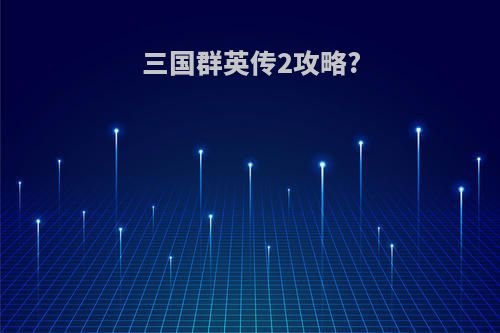 三国群英传2攻略?