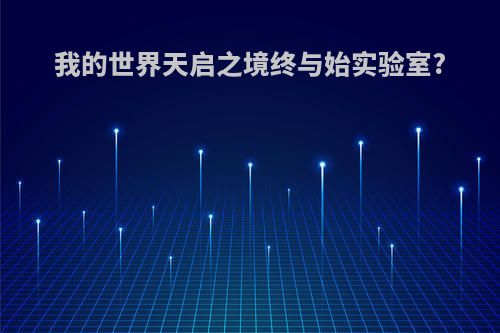 我的世界天启之境终与始实验室?