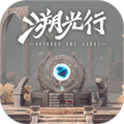 溯光行