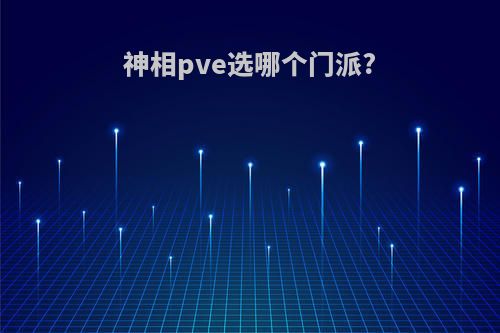 神相pve选哪个门派?