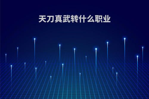 天刀真武转什么职业