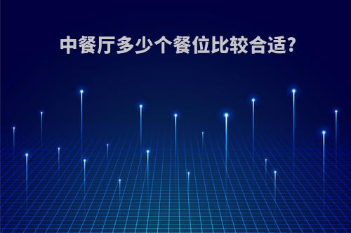 中餐厅多少个餐位比较合适?