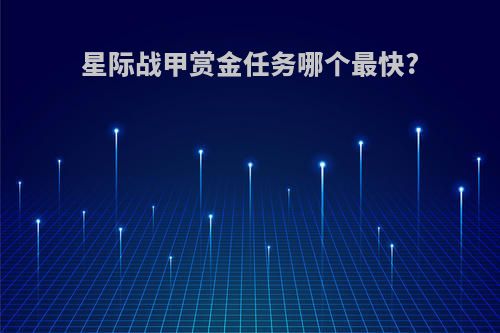 星际战甲赏金任务哪个最快?