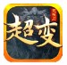 万和超变无限刀