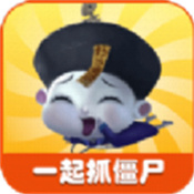 一起抓僵尸