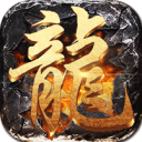 屠龙圣域高爆版