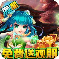 西游神传官方正版