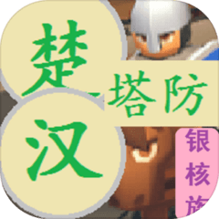 楚汉塔防