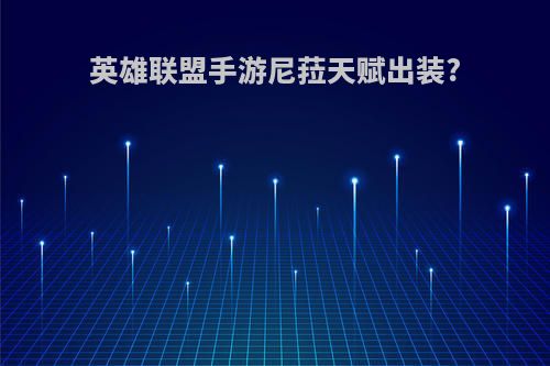 英雄联盟手游尼菈天赋出装?