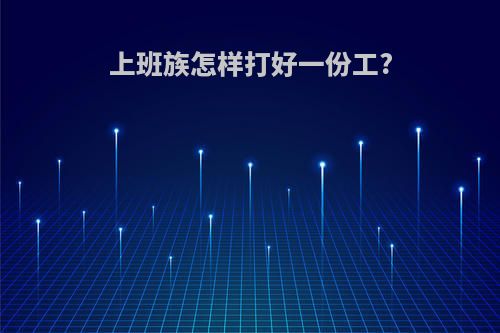上班族怎样打好一份工?