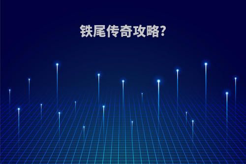 铁尾传奇攻略?