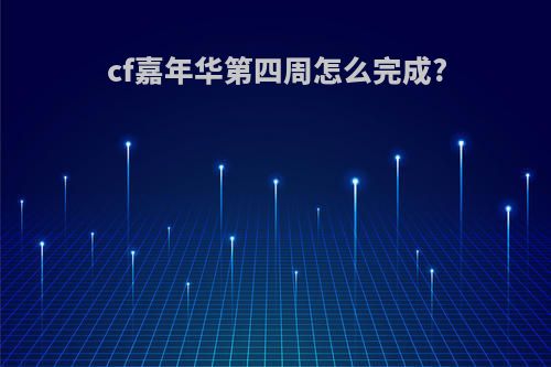 cf嘉年华第四周怎么完成?