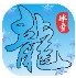 鸿蒙冰雪