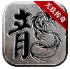 天玖传奇