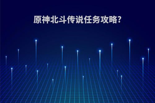 原神北斗传说任务攻略?