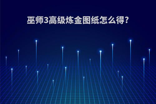 巫师3高级炼金图纸怎么得?