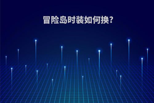 冒险岛时装如何换?