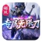 酷玩专属无限刀