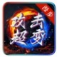 漫步攻击超变传奇