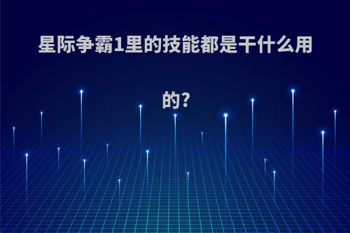 星际争霸1里的技能都是干什么用的?