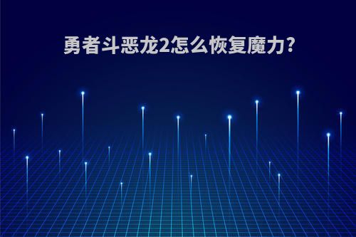 勇者斗恶龙2怎么恢复魔力?
