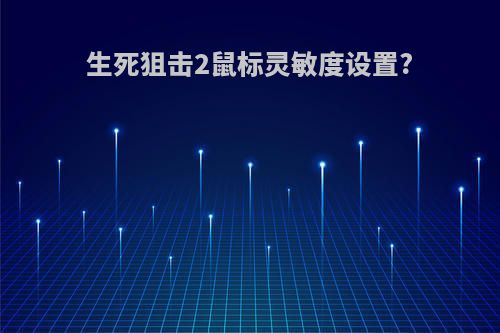 生死狙击2鼠标灵敏度设置?