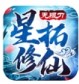 星拓修仙无限刀
