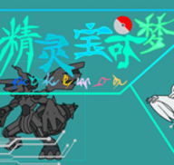 口袋妖怪零世界中文版