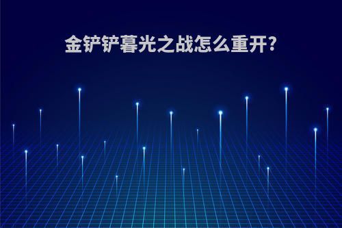 金铲铲暮光之战怎么重开?