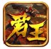 君王传奇